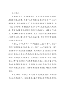 在政治交接主题教育动员部署会上的讲话