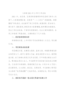 X街道2021年上半年工作总结