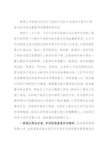 集团公司党委书记在中心组学习XXX中央党校中青年干部培训班开班式重要讲话精神时的发言