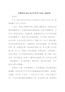 市领导在2022年全市半年工作会上的讲话