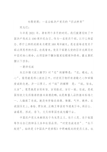 专题党课：一名合格共产党员的“四点特质”