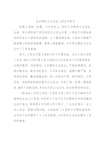 在专题民主生活会上的点评讲话