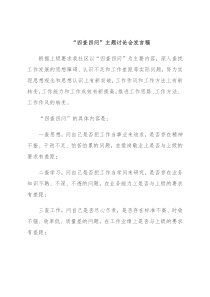 “四查四问”主题讨论会发言稿