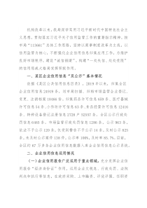 企业信用信息情况调研报告