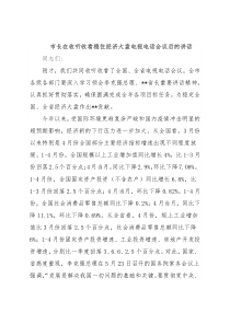 市长在收听收看稳住经济大盘电视电话会议后的讲话