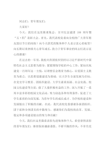 在学校纪念建团100周年暨“五·四”表彰大会上的讲话