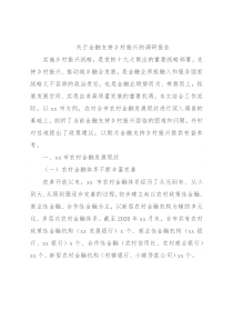 关于金融支持乡村振兴的调研报告