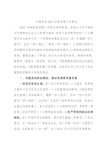 乡镇党委2023年度党建工作要点