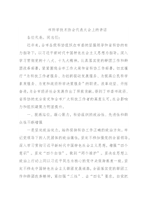 市科学技术协会代表大会上的讲话