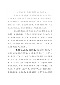 在当选全国文明城市新闻发布会上的发言