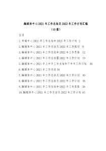 (10篇)融媒体中心2021年工作总结及2022年工作计划汇编