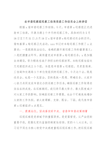 在市委巡察组巡察工信局党委工作动员会上的讲话