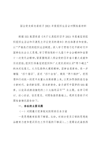 国企党支部支委班子2021年度组织生活会对照检查材料