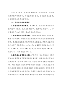 县医疗保障局2022年上半年工作汇报