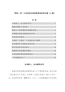“两优一先”之先进党支部典型事迹材料汇编（11篇）