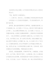 在县政府全体会议暨X—X月份经济形势分析会议上的讲话