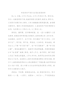 市优秀共产党员XX现实表现材料