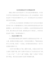 机关党委政治学习对照检查材料