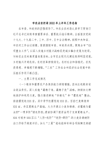市农业农村局2022年上半年工作总结