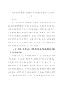 在市林业局廉政风险防控工作动员暨业务培训会议上的讲话