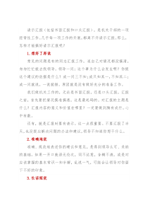 请示汇报工作的六个技巧