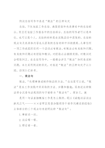 例谈总结写作中表述“做法”的五种句式