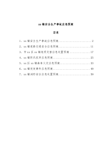 xx镇安全生产事故应急预案