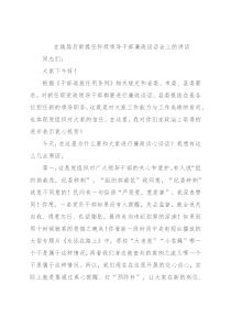 在换届后新提任科级领导干部廉政谈话会上的讲话
