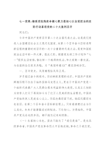 七一党课：锤炼党性践使命凝心聚力葆初心以自觉担当的实际行动喜迎党的二十大胜利召开
