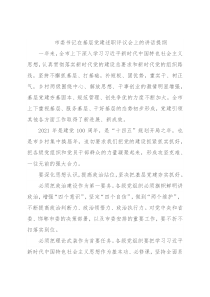 市委书记在基层党建述职评议会上的讲话提纲