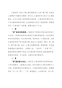 如何提高写作“汇报材料”的质量