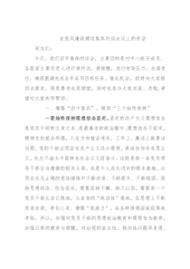 在党风廉政建设集体约谈会议上的讲话