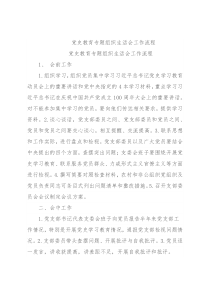 党史教育专题组织生活会工作流程