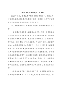 2022年度上半年团委工作总结