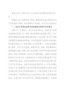 副市长在中心组学习会上关于改革开放时期历史的研讨发言