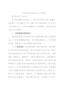 在学校团员代表座谈会上的讲话