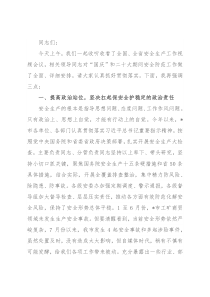 在市安全生产工作暨国庆安全防范工作会议上的讲话