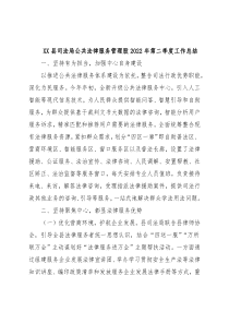 XX县司法局公共法律服务管理股2022年第二季度工作总结