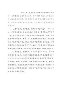 市场监管局公平竞争审查工作情况汇报