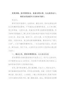 党课讲稿：坚定理想信念、练就过硬本领、矢志艰苦奋斗，做担当民族复兴大任的时代新人
