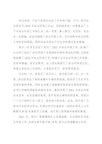 在2022年安全环保工作会上的讲话