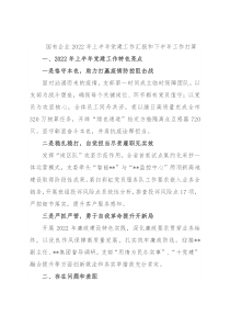 国有企业2022年上半年党建工作汇报和下半年工作打算