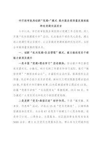 市行政审批局创新“党建+”模式 提升服务高质量发展效能特色党建交流发言