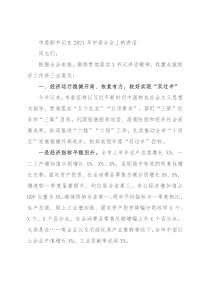 市委副书记在2021年市委全会上的讲话