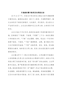 开展廉政警示教育活动简报总结