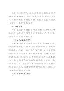 X市委关于组织所属党支部召开2021年组织生活会和开展民主评议党员情况报告