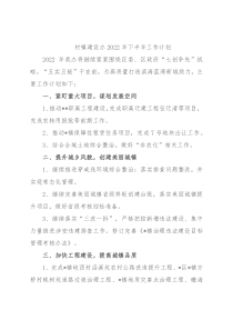 村镇建设办2022年下半年工作计划