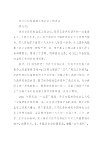 在全区纪检监察工作会议上的讲话