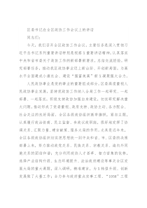 区委书记在全区政协工作会议上的讲话