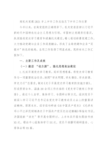 局机关党建2021年上半年工作总结及下半年工作打算